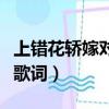 上錯(cuò)花轎嫁對(duì)郎主題曲（巧解姻緣天作合完整歌詞）