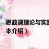 思政課理論與實(shí)踐輔導(dǎo)讀本（關(guān)于思政課理論與實(shí)踐輔導(dǎo)讀本介紹）