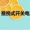 推挽式開關(guān)電源（關(guān)于推挽式開關(guān)電源簡介）