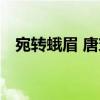 宛轉(zhuǎn)蛾眉 唐穿（關(guān)于宛轉(zhuǎn)蛾眉 唐穿介紹）