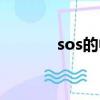 sos的中文含義（sos的解釋）