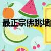 最正宗佛跳墻的做法（怎樣做最正宗佛跳墻）