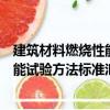 建筑材料燃燒性能試驗(yàn)方法標(biāo)準(zhǔn)匯編（關(guān)于建筑材料燃燒性能試驗(yàn)方法標(biāo)準(zhǔn)匯編介紹）