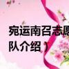 宛運南召志愿服務隊（關于宛運南召志愿服務隊介紹）
