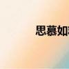 思慕如糖（關于思慕如糖介紹）