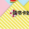 讀書卡如何做（讀書卡怎么制作）