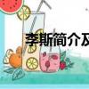 李斯簡介及人生經(jīng)歷（關(guān)于李斯簡介）