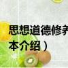 思想道德修養(yǎng)?？票荆P(guān)于思想道德修養(yǎng)?？票窘榻B）