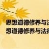 思想道德修養(yǎng)與法律基礎(chǔ)問題導(dǎo)入式專題教學(xué)研究（關(guān)于思想道德修養(yǎng)與法律基礎(chǔ)問題導(dǎo)入式專題教學(xué)研究介紹）