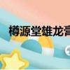 樽源堂雄龍膏多錢一瓶（由什么藥材制作）