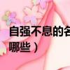 自強(qiáng)不息的名人故事（自強(qiáng)不息的名人故事有哪些）