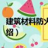 建筑材料防火手冊（關(guān)于建筑材料防火手冊介紹）