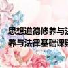 思想道德修養(yǎng)與法律基礎(chǔ)課疑難問題解析（關(guān)于思想道德修養(yǎng)與法律基礎(chǔ)課疑難問題解析介紹）
