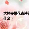 大林寺桃花古詩的意思翻譯（大林寺桃花古詩的意思翻譯是什么）