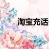 淘寶充話費(fèi)流程（淘寶如何充話費(fèi)）