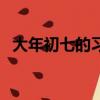 大年初七的習(xí)俗（大年初七的習(xí)俗有哪些）