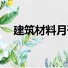 建筑材料月刊（關(guān)于建筑材料月刊介紹）
