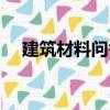 建筑材料問答（關(guān)于建筑材料問答介紹）