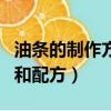 油條的制作方法和配方（油條的制作方法介紹和配方）