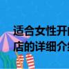 適合女性開的十五種店（適合女性開的15種店的詳細(xì)介紹）