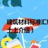 建筑材料標準匯編 混凝土上（關(guān)于建筑材料標準匯編 混凝土上介紹）