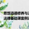 思想道德修養(yǎng)與法律基礎(chǔ)課案例讀本（關(guān)于思想道德修養(yǎng)與法律基礎(chǔ)課案例讀本介紹）