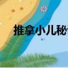 推拿小兒秘訣（關(guān)于推拿小兒秘訣簡介）