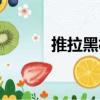 推拉黑板（關(guān)于推拉黑板簡介）