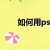 如何用ps美白皮膚（詳細(xì)步驟介紹）