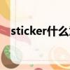sticker什么意思中文（sticker中文含義）