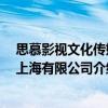 思慕影視文化傳媒 上海有限公司（關(guān)于思慕影視文化傳媒 上海有限公司介紹）