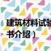 建筑材料試驗(yàn)指導(dǎo)書（關(guān)于建筑材料試驗(yàn)指導(dǎo)書介紹）