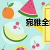 宛雅全編（關(guān)于宛雅全編介紹）