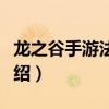 龍之谷手游法師轉(zhuǎn)職什么好（來看看具體的介紹）