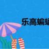 樂高蝙蝠俠攻略（怎么玩蝙蝠俠）