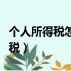 個人所得稅怎么查詢（如何在網(wǎng)上查個人所得稅）