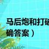 馬后炮和打破砂鍋問(wèn)到底是成語(yǔ)嗎（快來(lái)看正確答案）