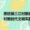 思旺鎮(zhèn)三江村新時代文明實踐志愿服務隊（關于思旺鎮(zhèn)三江村新時代文明實踐志愿服務隊介紹）