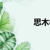 思木村（關(guān)于思木村介紹）