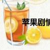 蘋果劇情介紹（講的是什么故事）