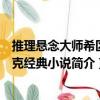 推理懸念大師希區(qū)柯克經(jīng)典小說(shuō)（關(guān)于推理懸念大師希區(qū)柯克經(jīng)典小說(shuō)簡(jiǎn)介）