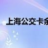 上海公交卡余額查詢（這三種方法最常用）
