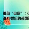 推敲“自我”：小說(shuō)18世紀(jì)的英國(guó)（關(guān)于推敲“自我”：小說(shuō)18世紀(jì)的英國(guó)簡(jiǎn)介）