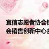 宜信志愿者協(xié)會銷售創(chuàng)新中心合肥分會（關于宜信志愿者協(xié)會銷售創(chuàng)新中心合肥分會介紹）