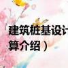 建筑樁基設(shè)計與計算（關(guān)于建筑樁基設(shè)計與計算介紹）