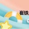 崔鐵旦（關(guān)于崔鐵旦簡介）