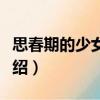 思春期的少女與我（關(guān)于思春期的少女與我介紹）