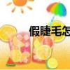 假睫毛怎么貼（貼 假睫毛的方法）