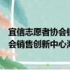 宜信志愿者協(xié)會銷售創(chuàng)新中心?？诜謺P于宜信志愿者協(xié)會銷售創(chuàng)新中心海口分會介紹）