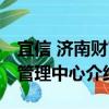 宜信 濟(jì)南財(cái)富管理中心（關(guān)于宜信 濟(jì)南財(cái)富管理中心介紹）